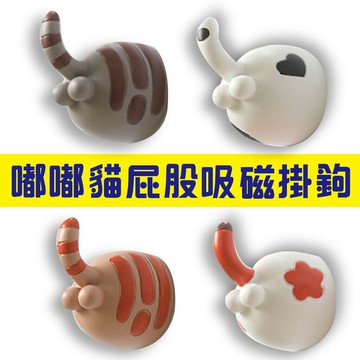 【蜜絲小舖】嘟嘟貓屁股吸磁掛鉤 日本萌系肥貓屁股 強力 立體冰箱磁鐵  冰箱貼 創意辦公室小物#710