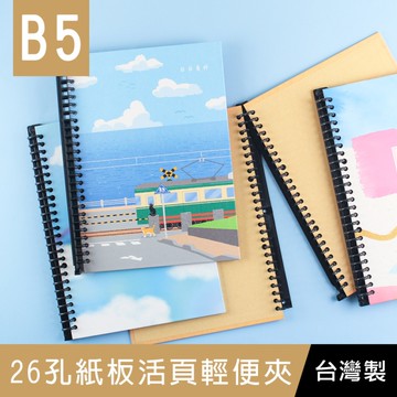 珠友 SS-18030 B5/18K 26孔紙板活頁輕便夾/26孔空夾/活頁筆記本空夾/全開夾/活頁本/活頁夾