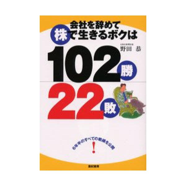 会社を辞めて株で生きるボクは102勝22敗 6年半のすべての戦績を公開