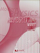 近代物理學習指引 (5版) 陳錫桓  滄海