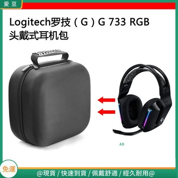 【隔日達】適用Logitech羅技（G）G733 RGB電競耳機包保護包收納盒硬殼 頭戴式耳機包 耳機包