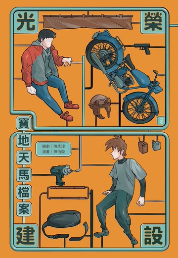 光榮建設-寶地天馬檔案