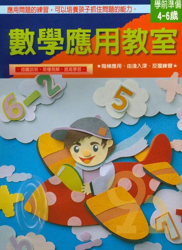 上人幼兒(K40)智能開發-數學應用教室(學前準備)