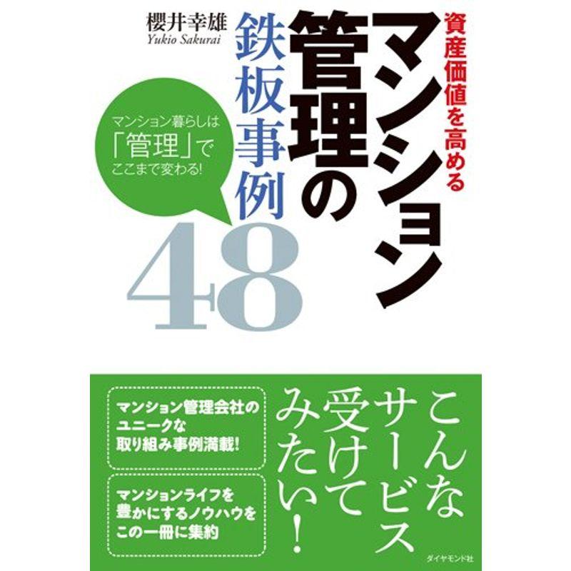 資産価値を高めるマンション管理の鉄板事例48---マンション暮らしは「管理」でここまで変わる