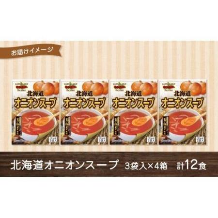 ふるさと納税 北海道オニオンスープ 3袋入×4箱 計12食 北海大和 北海道札幌市