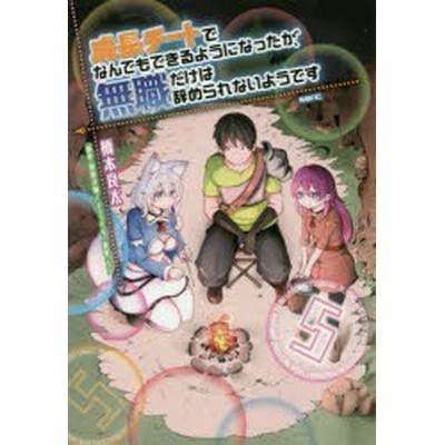 成長チートでなんでもできるようになったが 無職だけは辞められないようです 8 橋本良太 著 時野洋輔 原作 ちり キャラクター原案 通販 Lineポイント最大get Lineショッピング