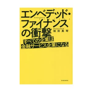 エンベデッド・ファイナンスの衝撃 すべての企業は金融サービス企業になる