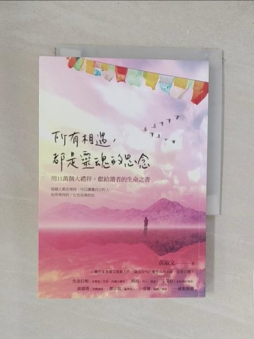 【書寶二手書T1／心靈成長_TK2】所有相遇，都是靈魂的思念：用十一萬個大禮拜，獻給讀者的生命之書_黃淑文