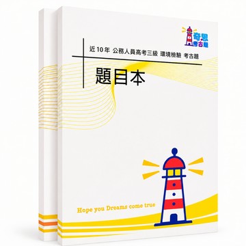 【適用116年】環境檢驗 高考三級考古題現貨|106-115近10年歷屆試題題庫本(雙版本可選|僅附選擇題答案)