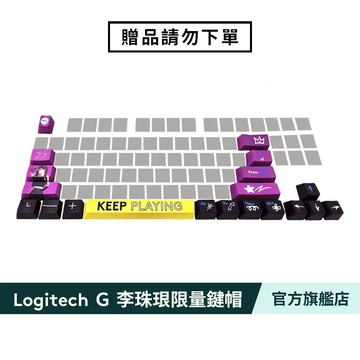 羅技_Logitech Ｇ 李珠珢限量鍵帽【滿額贈品 請勿直接下單】[完全贈品]