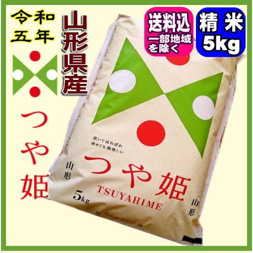 令和5年 山形県産 つや姫特別栽培米 白米 5kg