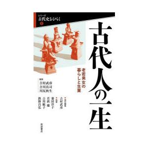 古代人の一生 老若男女の暮らしと生業