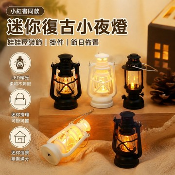 娃娃屋子佈置 微觀擺件迷你復古仿真led電子小夜燈掛件裝飾蠟燭燈節日戶外場景氛圍燈串 書 玩偶 小夜燈 氛圍小夜燈