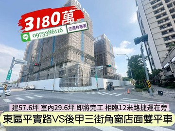 東區平實路VS後甲三街艾美全新角窗一樓店面雙平車｜台南市東區平實路