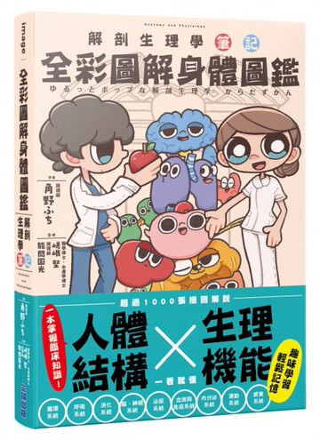 全彩圖解身體圖鑑：解剖生理學筆記【城邦讀書花園】