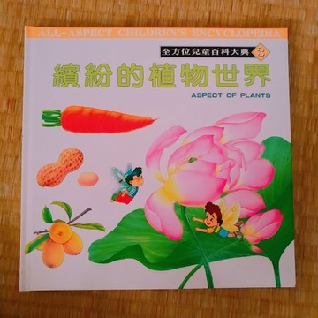 繽紛的植物世界 = Aspect of plants[二手書_良好]