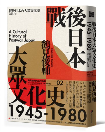 戰後日本大眾文化史1945-1980（長銷日本三十年的思想史巨作）