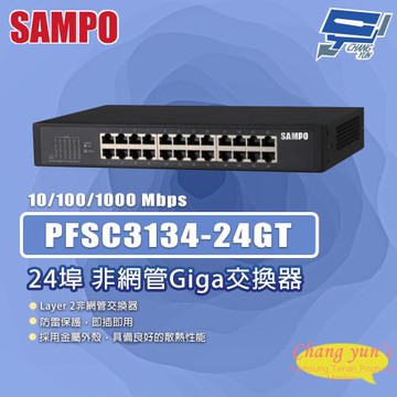 昌運監視器 SAMPO聲寶 PFSC3134-24GT 24埠 非網管Giga交換器