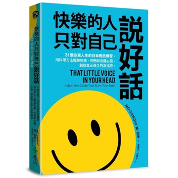 快樂的人，只對自己說好話：31個改寫人生的自我對話練習，用科學方法戰勝焦慮、依戀