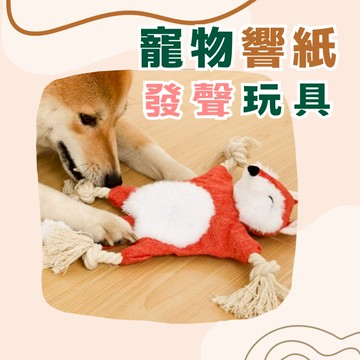 動物造型 響紙寵物玩具 繩結 啃咬 發聲 狗狗玩具 咬咬玩具 繩結玩具 陪伴玩具