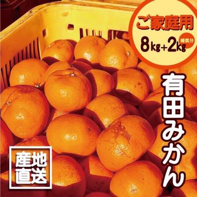 ふるさと納税 有田川町 有田みかん 8kg 2kg保証分 　サイズ混合 11月より順次発送 　訳ありみかん