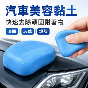 隔日到貨 買5送1 車用美容黏土 美容磁土 洗車泥土 美容黏土 洗車粘土 洗車泥 汽車用洗車黏土 車載美容磁土