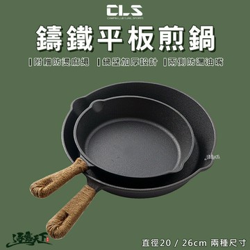 CLS 鑄鐵煎鍋 送麻繩 平底鍋 平底煎鍋 20cm 26cm 野炊鍋具  戶外露營 逐露天下
