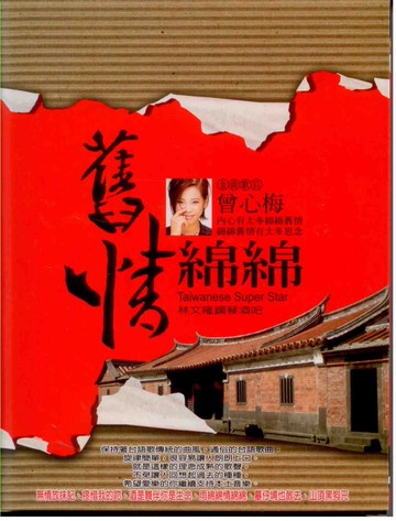 舊情綿綿 曾心梅 林文隆 10+2cd  附歌詞
