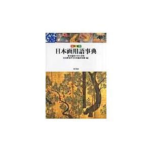 図解 日本画用語事典 東京芸術大学