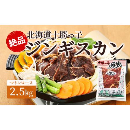 ふるさと納税 絶品！北海道十勝っ子ジンギスカン2.5kg［マトンロース］ 北海道幕別町