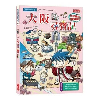 大阪尋寶記 (1版) Gomdori Co  三采