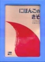 日文字母入門看圖說日文[二手書_普通]