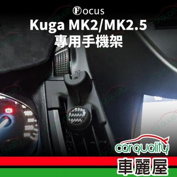 手機架專車專用底座 FORD Kuga MK2/MK2.5 旗艦款(車麗屋)
