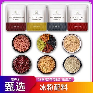 熱賣免運✨冰粉配料四件套 200/袋 山楂碎 四色葡萄乾 熟白芝麻 糖納紅豆 水果撈 涼粉 擺攤小料 仙草手工製作套餐