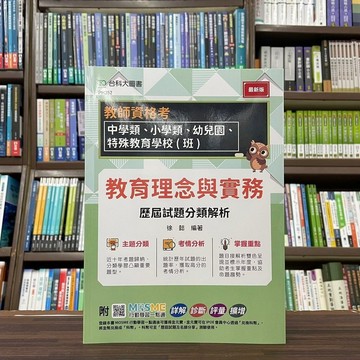 <全新>台科大出版 教師甄試、檢定【教育理念與實務 歷屆試題分類解析(徐懿)】（2023年4月)(PH352)<大學書城>