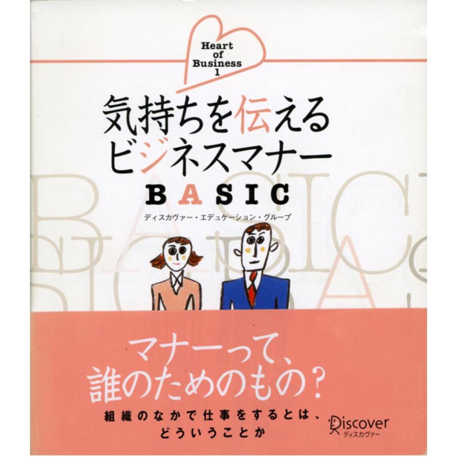 気持ちを伝えるビジネスマナーBASIC 電子書籍版   ディスカヴァーエデュケーショングループ