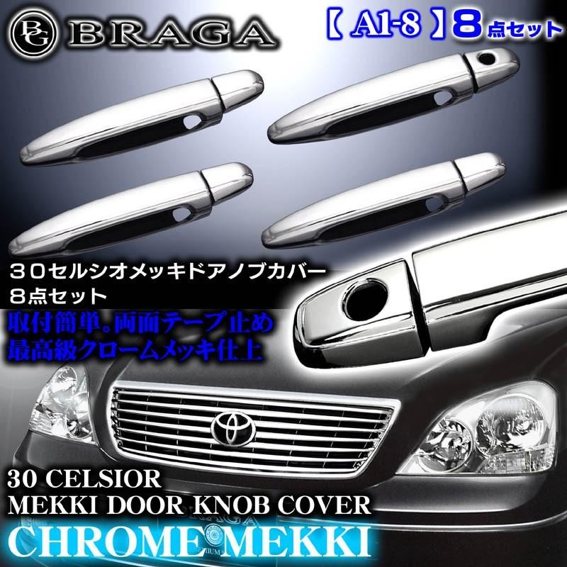 30/31セルシオ後期/LS430レクサス・メッキ ドアハンドル/ドアノブ カバーカギ穴1個/8点セットA1-8/ブラガ | LINEブランドカタログ