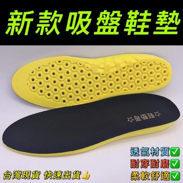 運動鞋墊 吸盤鞋墊 氣墊乳膠鞋墊 防臭鞋墊 柔軟好穿 台灣出貨 現貨供應