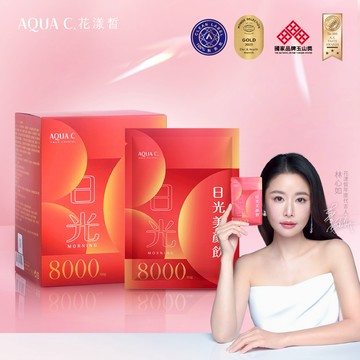 [快速出貨]【AQUA C.花漾皙】摩羯座生日禮物🎁林心如代言推薦｜日光美顏飲 (10入/盒)附品牌小提袋