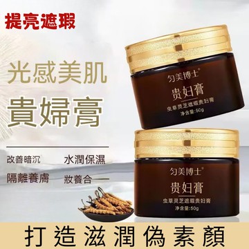 匀美博士蟲草靈芝遮瑕貴婦膏 50g