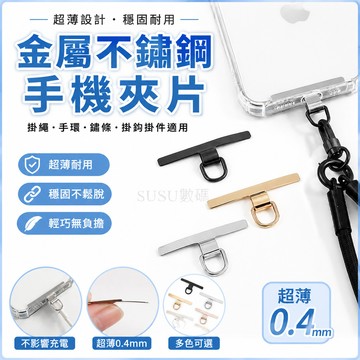 金屬不鏽鋼手機夾片 超薄夾片 手機掛繩夾片 掛鉤 掛件 手機墊片 T形夾片 手機配飾 專用夾片手 固定墊片 手鏈耐用細卡