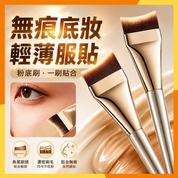 🔜現貨隔日達🔜魚尾粉底刷 無痕底妝刷 月牙粉底刷 粉底液刷 底妝刷 不吃粉 無刷痕粉底刷 高密度PBT刷毛 服帖美妝刷