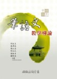 華語文教學導論[二手書_普通]