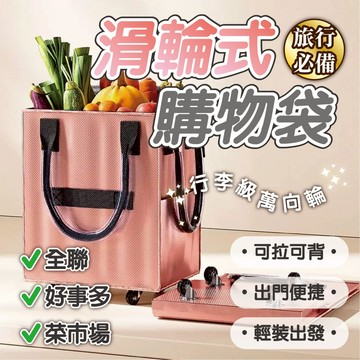 【滑輪式購物袋】買菜小拉車 浩肯包 買菜車 折疊購物車 拖輪包 環保購物袋 輪子購物袋 手提包 登機袋 購物車