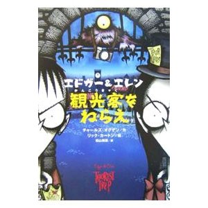 観光客をねらえ／チャールズ・オグデン