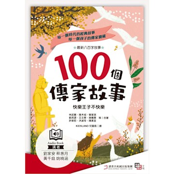 100個傳家故事：快樂王子不快樂(精選)（有聲書）_Readmoo 讀墨電子書