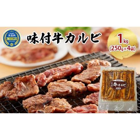 ふるさと納税 味付 牛カルビ 1kg 250g×4袋  焼肉 北海道木古内町