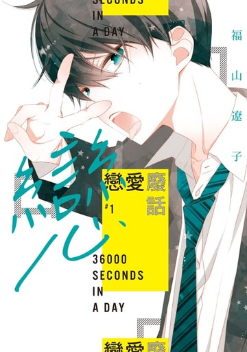 【電子書】戀愛廢話 (1)