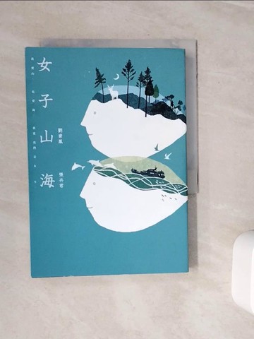 【書寶二手書T7／短篇_WOM】女子山海_張卉君, 劉崇鳳