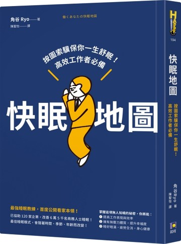 快眠地圖：按圖索驥保你一生舒眠！高效工作者必備[二手書_良好]